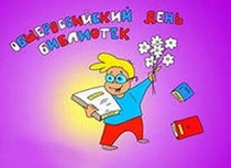 "День библиотек"