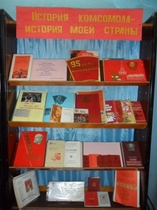 "Комсомол - моя судьба"
