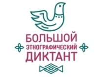 большой этнографический диктант