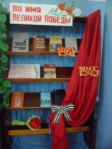 Книжные выставки, посвящённые Великой Победе.